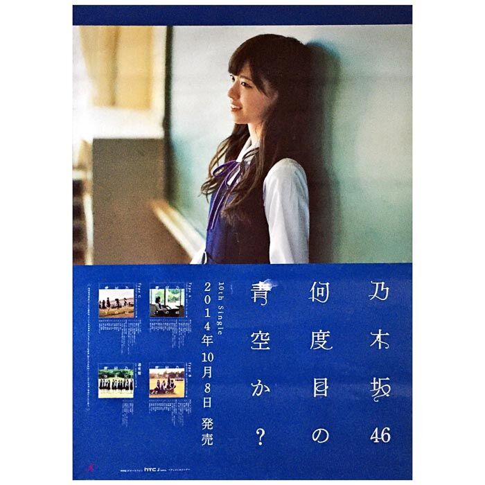 買取 乃木坂46 のぎざか ポスター 西野七瀬 何度目の青空か 握手会限定 アーティストショップjp
