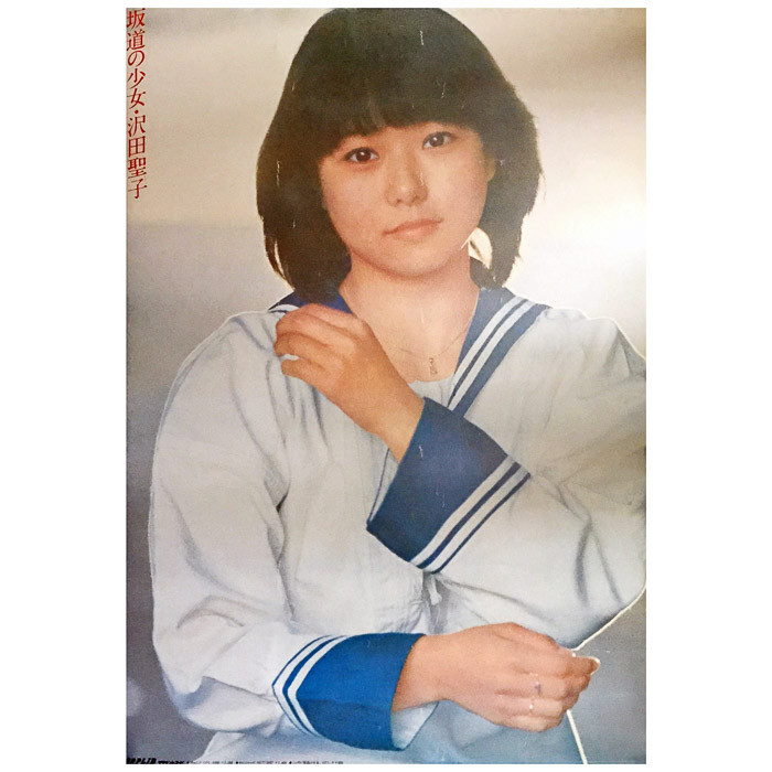 買取 沢田聖子 さわだしょうこ ポスター 坂道の少女 1980 アーティストショップjp 買取 沢田聖子 さわだしょうこ ポスター 坂道の少女 1980 アーティストショップjp