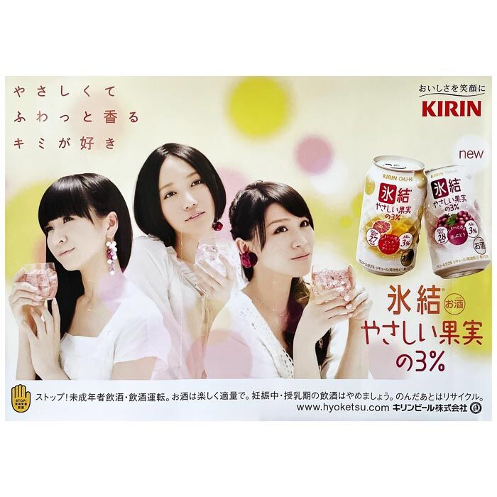 買取 Perfume パフューム ポスター キリンチューハイ 氷結やさしい果実の3 アーティストショップjp 買取 Perfume パフューム ポスター キリンチューハイ 氷結やさしい果実の3 アーティストショップjp