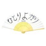 ひとりよがり2  （鬼龍院翔ソロ） 扇子