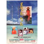 モーニング娘。(モー娘) ポスター 星砂の島、私の島 2004 亀井絵里 田中れいな 道重さゆみ
