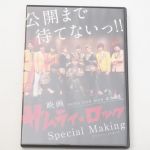 BOYS AND MEN(ボイメン) DVD 公開まで待てないっ!! サムライ★ロック Special Making