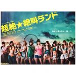 SUPER☆GiRLS(スパガ) ポスター 超絶☆絶叫ランド ドラマ 2013