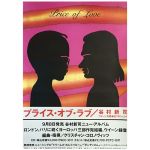 谷村新司(チンペイ) ポスター Price of Love 1990