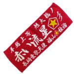 福山雅治(ましゃ) 福山☆冬の大感謝祭 其の十一 スポーツタオル レッド 赤い流星　風をさがしてる