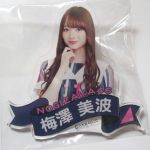 乃木坂46(のぎざか) その他 個別ネームプレート ジコチューで行こう！ 梅澤美波