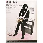 斉藤和義(さいとうかずよし) ポスター 俺たちのロックンロール 2006