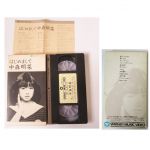 中森明菜(AKINA) ビデオ(VHS) はじめまして 中森明菜 セル版