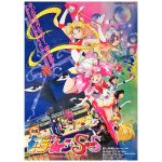 美少女戦士セーラームーン(セーラームーン) ポスター SuperS 映画 セーラー9戦士集結!ブラック・ドリーム・ホールの奇跡 告知 1995