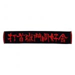 打首獄門同好会(打首) その他 マフラータオル ブラック×レッド