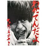 キュウソネコカミ(キュウソ) ポスター わかってんだよ 2016