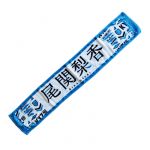 欅坂46(けやきざか46) 野外ワンマン「欅共和国 2017」 尾関梨香 推しメンマフラータオルvol.4