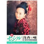浅香唯(あさかゆい) ポスター セシル 1988 予約受付中