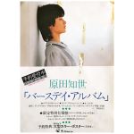 原田知世(はらだともよ) ポスター バースデイ・アルバム 1983 予約受付中