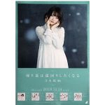 乃木坂46(のぎざか) ポスター 山崎怜奈 帰り道は遠回りしたくなる 握手会限定