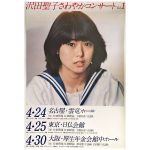 沢田聖子(さわだしょうこ) ポスター さわやかコンサートvol 1 1980年4月
