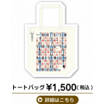 ナオト・インティライミ アリーナツアー 2012 トートバッグ