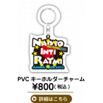 ナオト・インティライミ アリーナツアー 2012 PVC キーホルダーチャーム