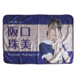 乃木坂46(のぎざか) その他 阪口珠美 個別ブランケット 2019