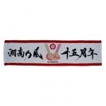 湘南乃風(しょうなんのかぜ) 風伝説 ～一五一会TOUR2018～ 15周年記念タオル