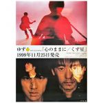 ゆず(YUZU) ポスター 心のままに　くず星 1999 告知