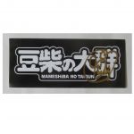 豆柴の大群(まめしばのたいぐん) その他 豆柴の大群 アイカ・ザ・スパイ サイン入りステッカー