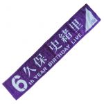 乃木坂46(のぎざか) 真夏の全国ツアー2018＆6th YEAR BIRTHDAY LIVE 久保史緒里 個別マフラータオル