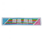 乃木坂46(のぎざか) 真夏の全国ツアー2018＆6th YEAR BIRTHDAY LIVE 齋藤飛鳥 推しメンマフラータオル