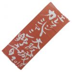 エレファントカシマシ(エレカシ) エレカシ野音2018 大阪城野音 手ぬぐい  6/17 会場限定販売