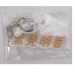 乃木坂46(のぎざか) その他 黒見明香 個別ネームキーホルダー アクリル 4期生グッズ