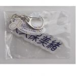 乃木坂46(のぎざか) その他 矢久保美緒 個別ネームキーホルダー アクリル 4期生グッズ