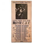 斉藤和義(さいとうかずよし) ポスター 風の果てまで tour 2015-2016