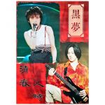 清春(黒夢) ポスター 黒夢 人時　A1