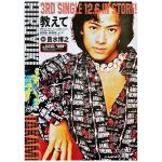 access(アクセス) ポスター 貴水博之 教えて 告知 B4