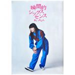 あいみょん(AIMYON) ポスター 瞬間的シックスセンス　特典