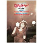 中山美穂(ミポリン) ポスター WAKU WAKUさせて ワクワクさせて 1986 告知