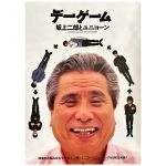 ユニコーン(unicorn) ポスター デーゲーム 坂上二郎とユニコーン 告知　奥田民生