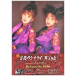 Wink(ウィンク) ポスター 背徳のシナリオ　告知　鈴木早智子　相田翔子