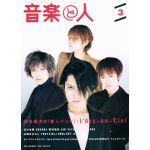 音楽と人　1998/3