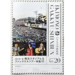 いきものがかり  ファンクラブ会報 いきもの学級新聞 No.020
