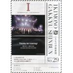 いきものがかり  ファンクラブ会報 いきもの学級新聞 No.029