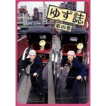 ゆず(YUZU) ファンクラブ会報 ゆず誌 No.004