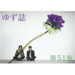 ゆず(YUZU) ファンクラブ会報 ゆず誌 No.051