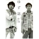 ゆず(YUZU) ファンクラブ会報 ゆず誌 No.072