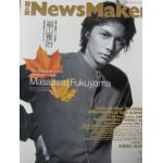 福山 雅治(ましゃ)  NewsMaker　2000年11月号 No.146 福山雅治表紙