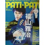 福山 雅治(ましゃ)  PATiPATi　1999年12月号 vol.180 福山雅治表紙