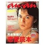 福山 雅治(ましゃ)  an.an アンアン 2006年2月22日号  福山雅治表紙