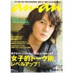 福山 雅治(ましゃ)  an.an アンアン 2009年7月15日号  福山雅治表紙