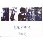 Dir en grey(ディル)  ファンクラブ会報 灰色の銀貨 Vol.004