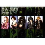 Dir en grey(ディル)  ファンクラブ会報 灰色の銀貨 Vol.012